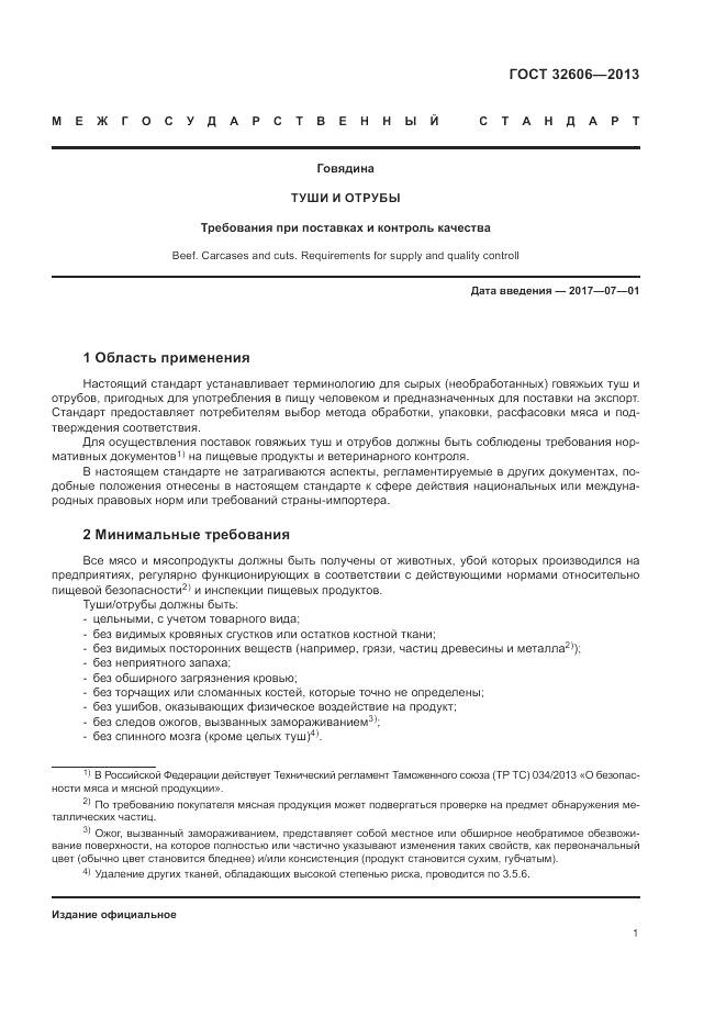 ГОСТ 32606-2013, страница 7