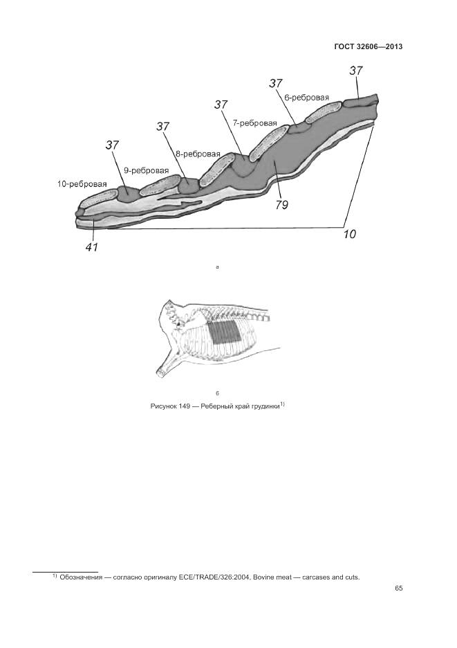 ГОСТ 32606-2013, страница 71