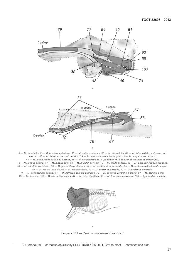 ГОСТ 32606-2013, страница 73