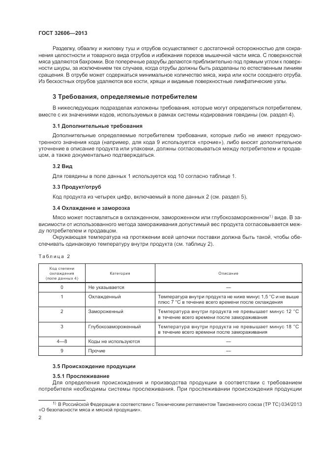 ГОСТ 32606-2013, страница 8