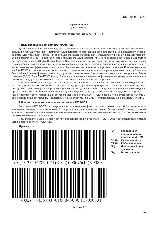 ГОСТ 32606-2013, страница 81