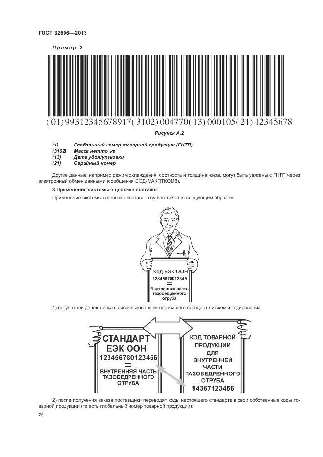 ГОСТ 32606-2013, страница 82