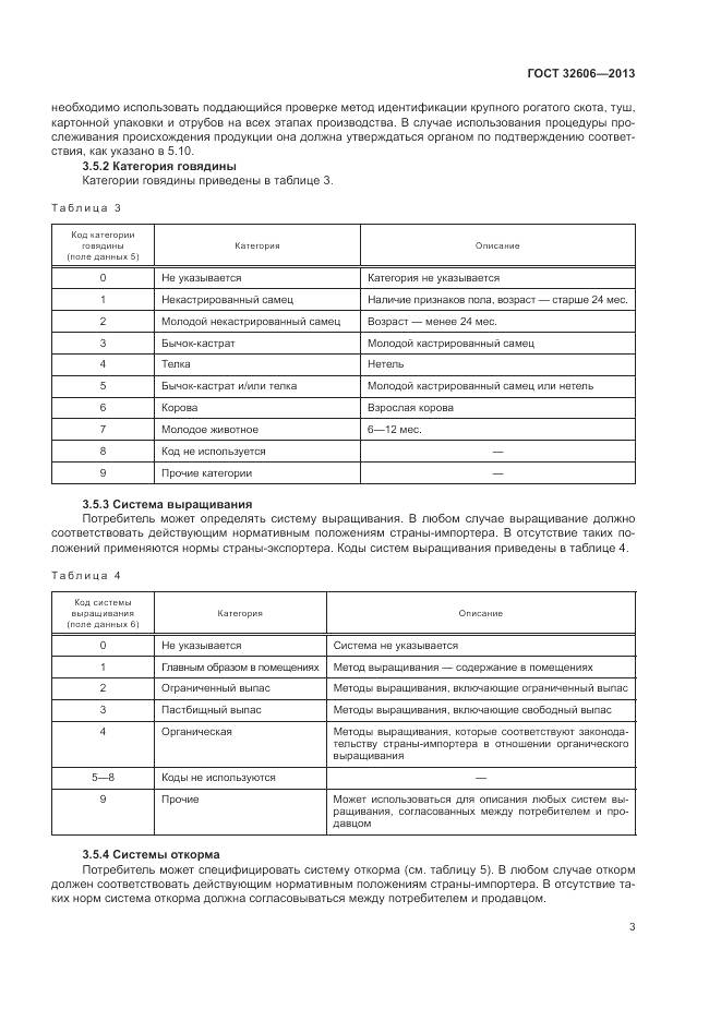 ГОСТ 32606-2013, страница 9