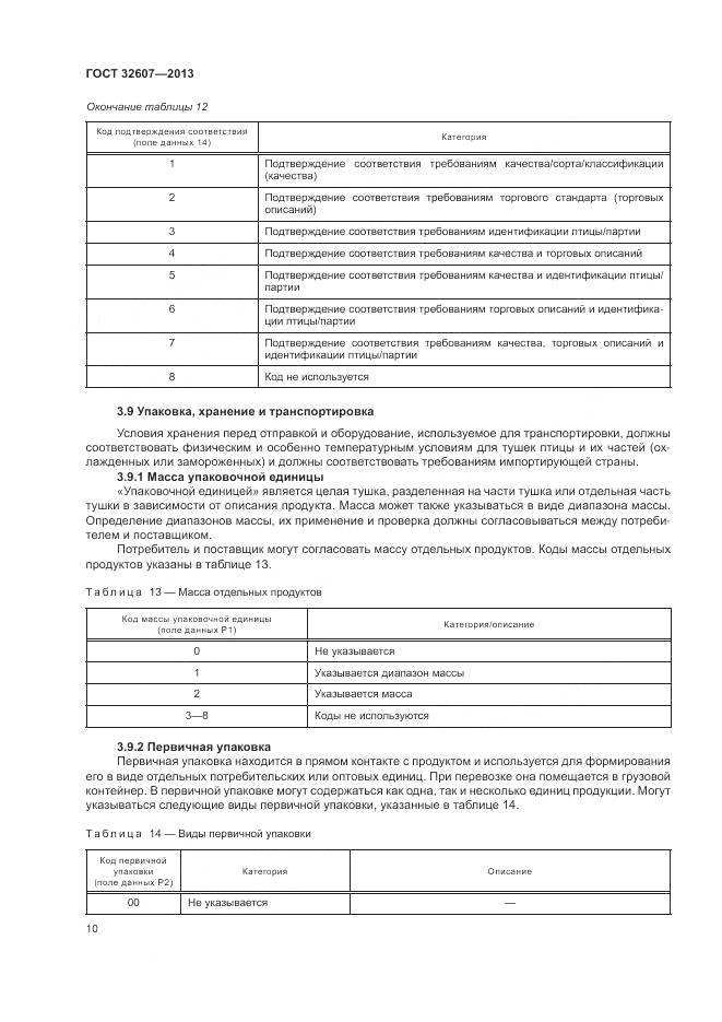 ГОСТ 32607-2013, страница 16