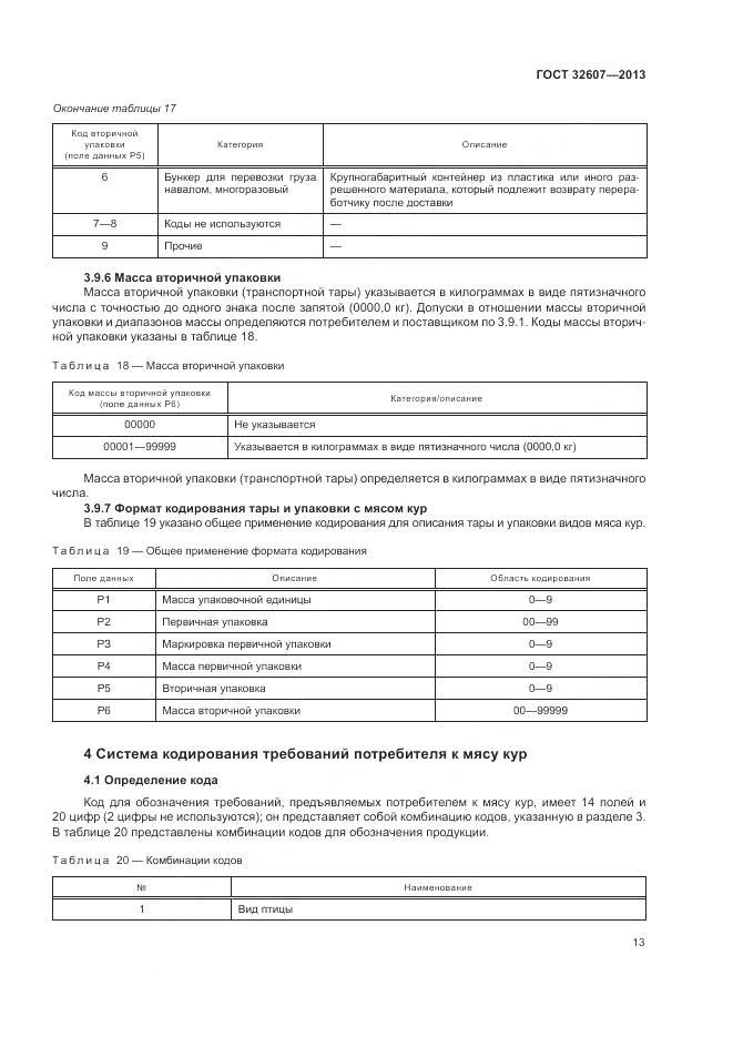 ГОСТ 32607-2013, страница 19