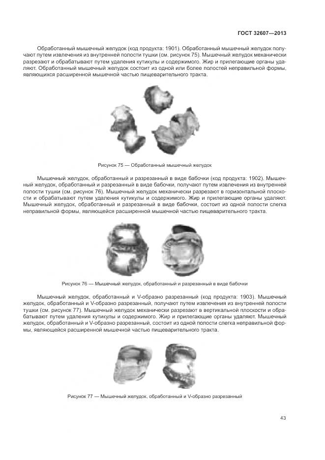 ГОСТ 32607-2013, страница 49