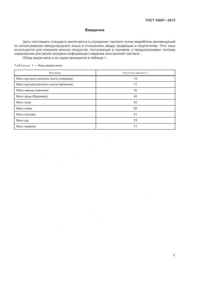 ГОСТ 32607-2013, страница 5