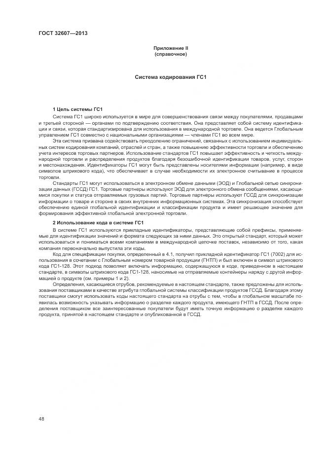 ГОСТ 32607-2013, страница 54