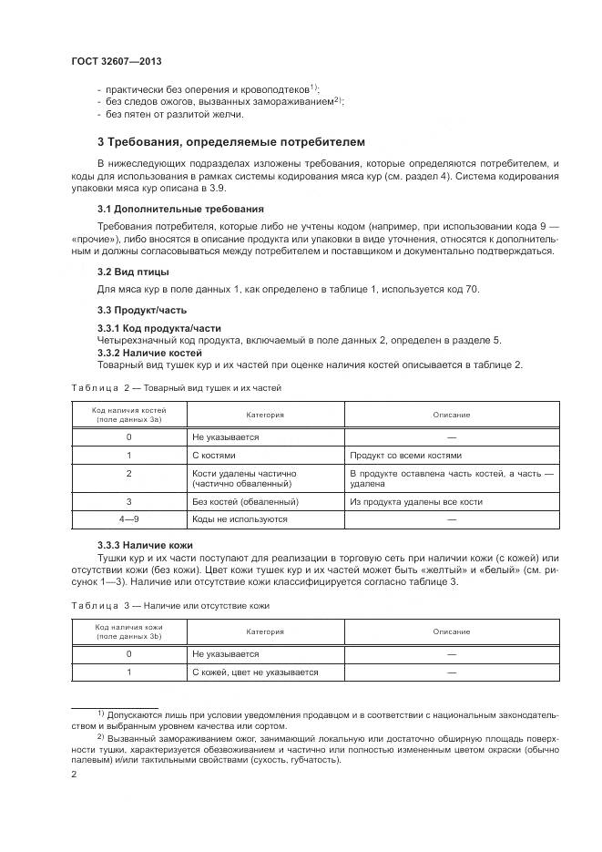 ГОСТ 32607-2013, страница 8