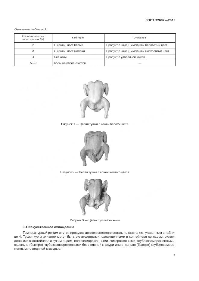 ГОСТ 32607-2013, страница 9