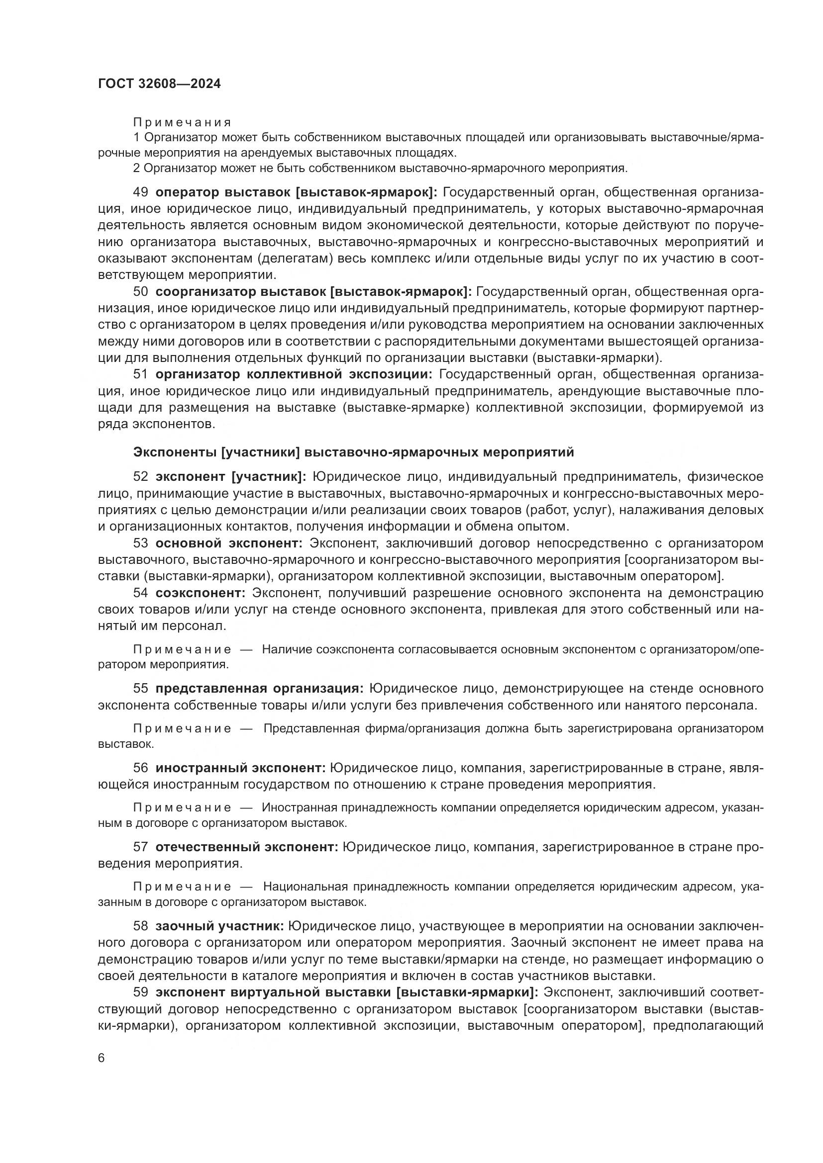 ГОСТ 32608-2024, страница 10