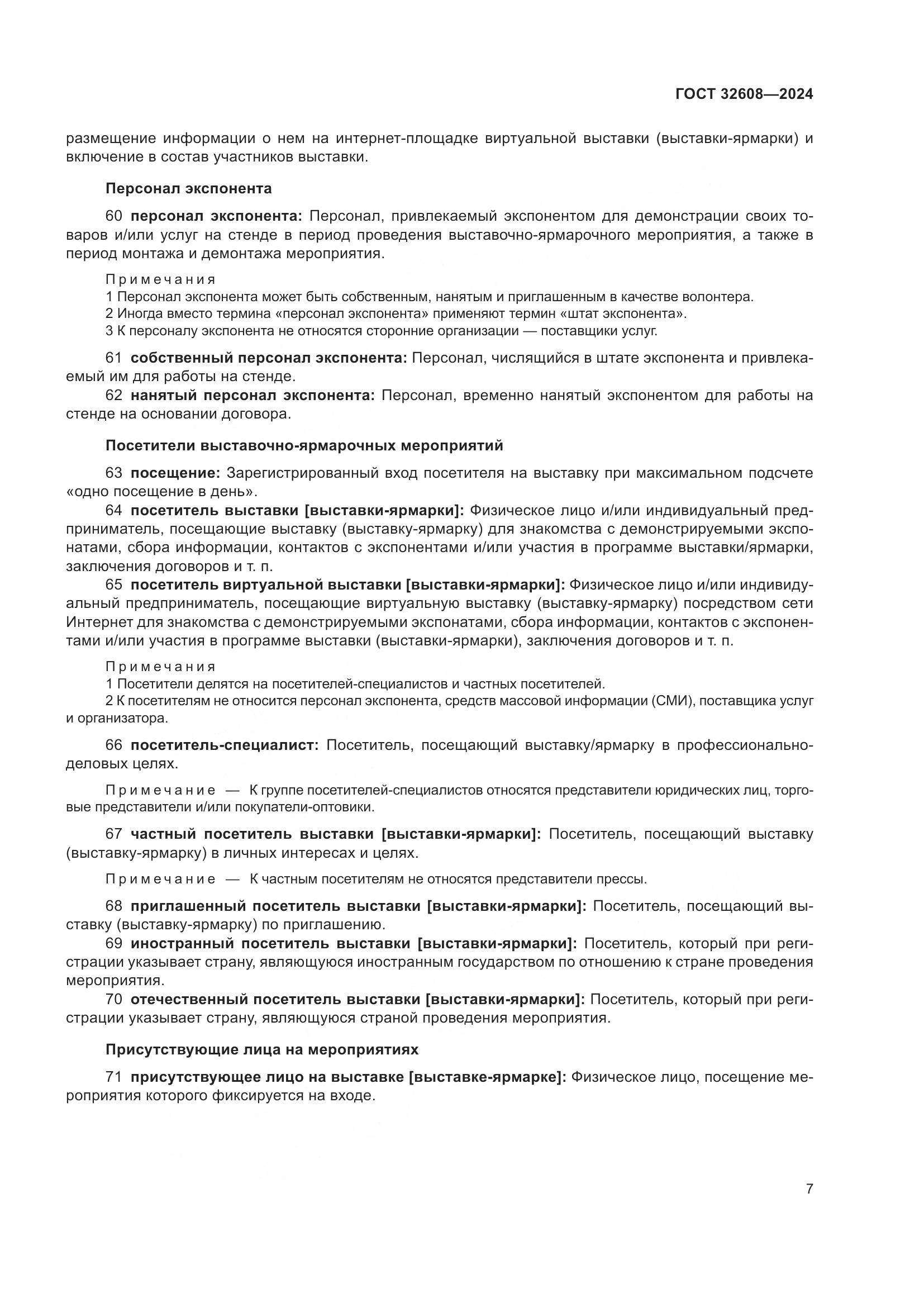 ГОСТ 32608-2024, страница 11