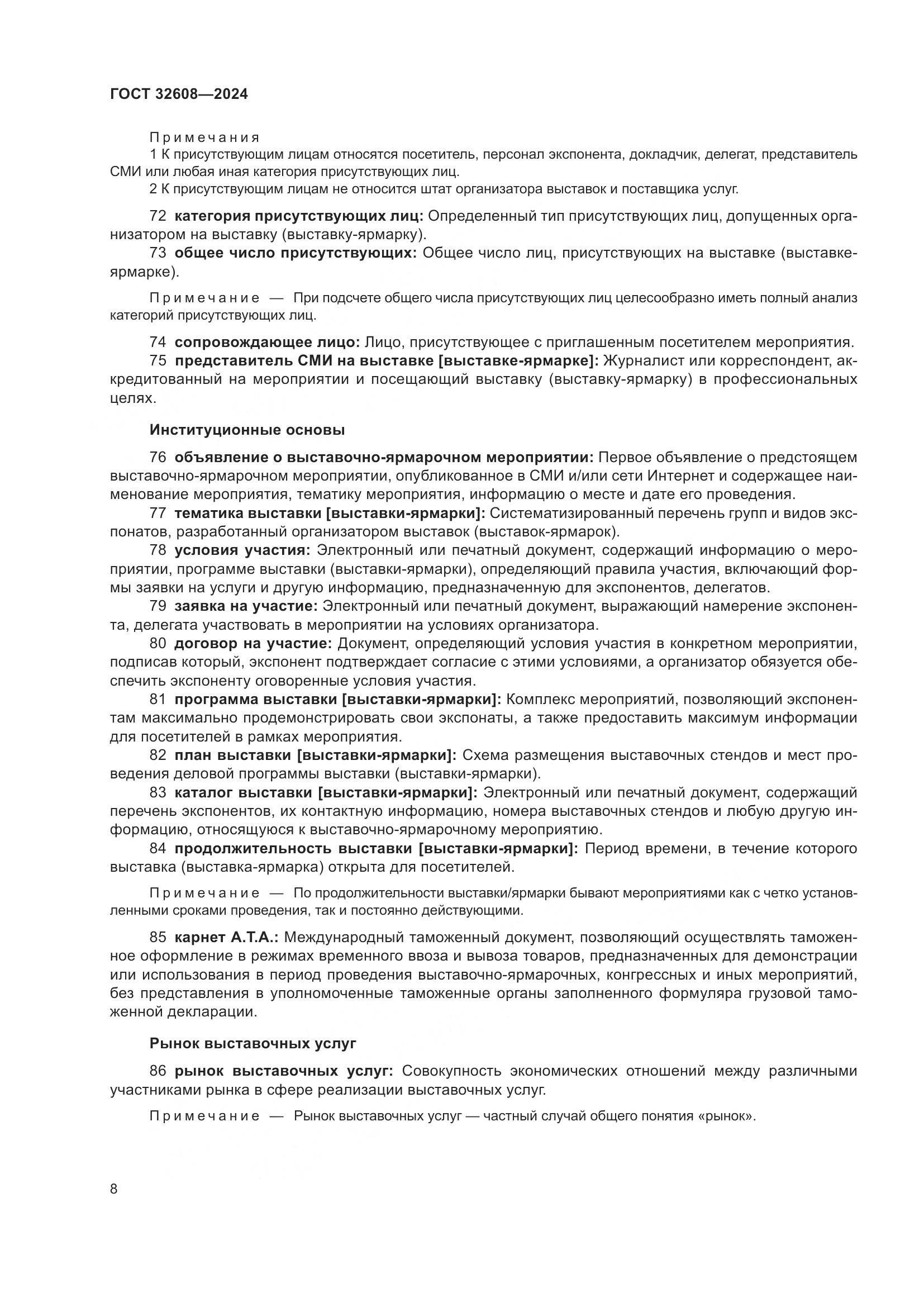 ГОСТ 32608-2024, страница 12