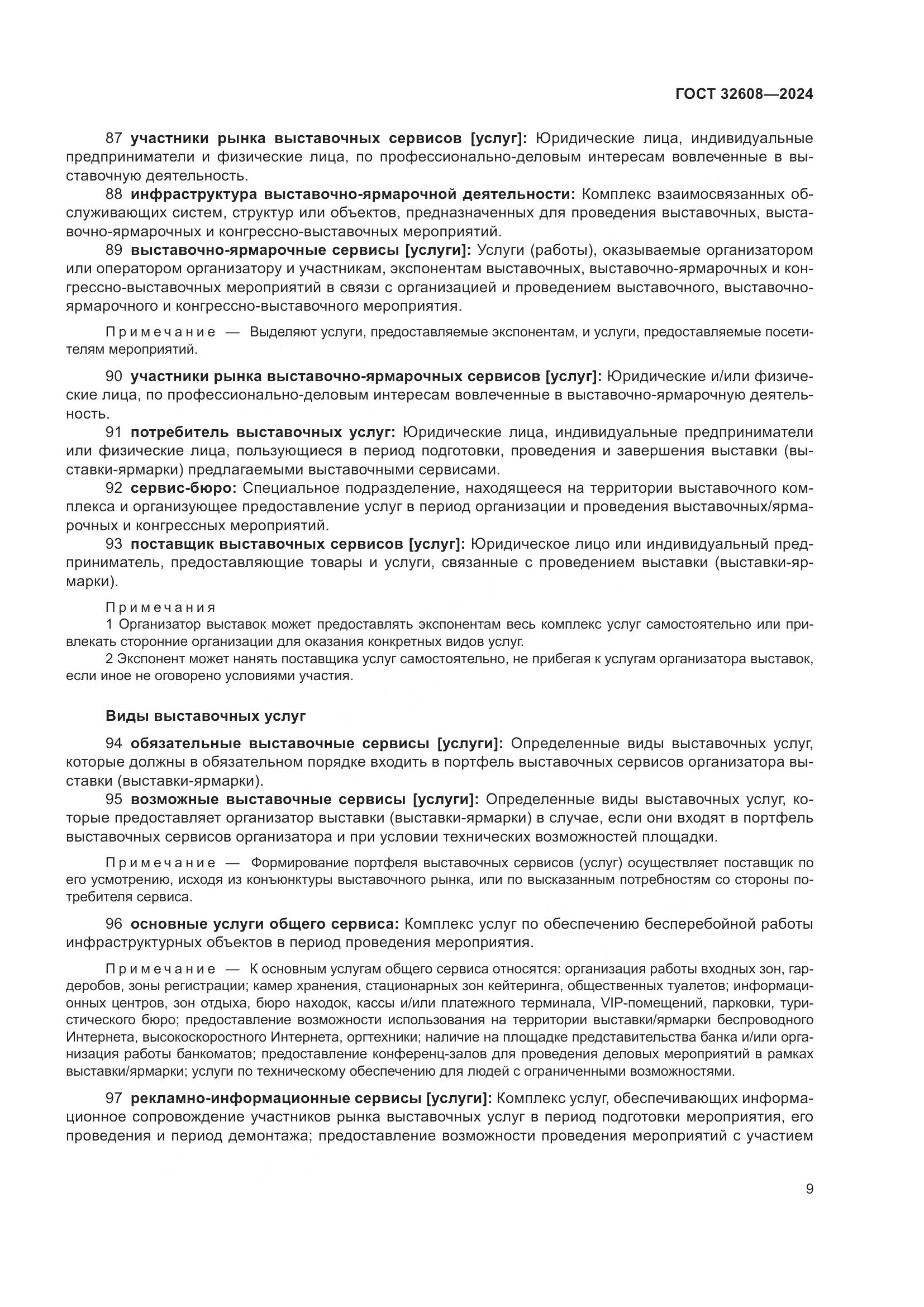ГОСТ 32608-2024, страница 13