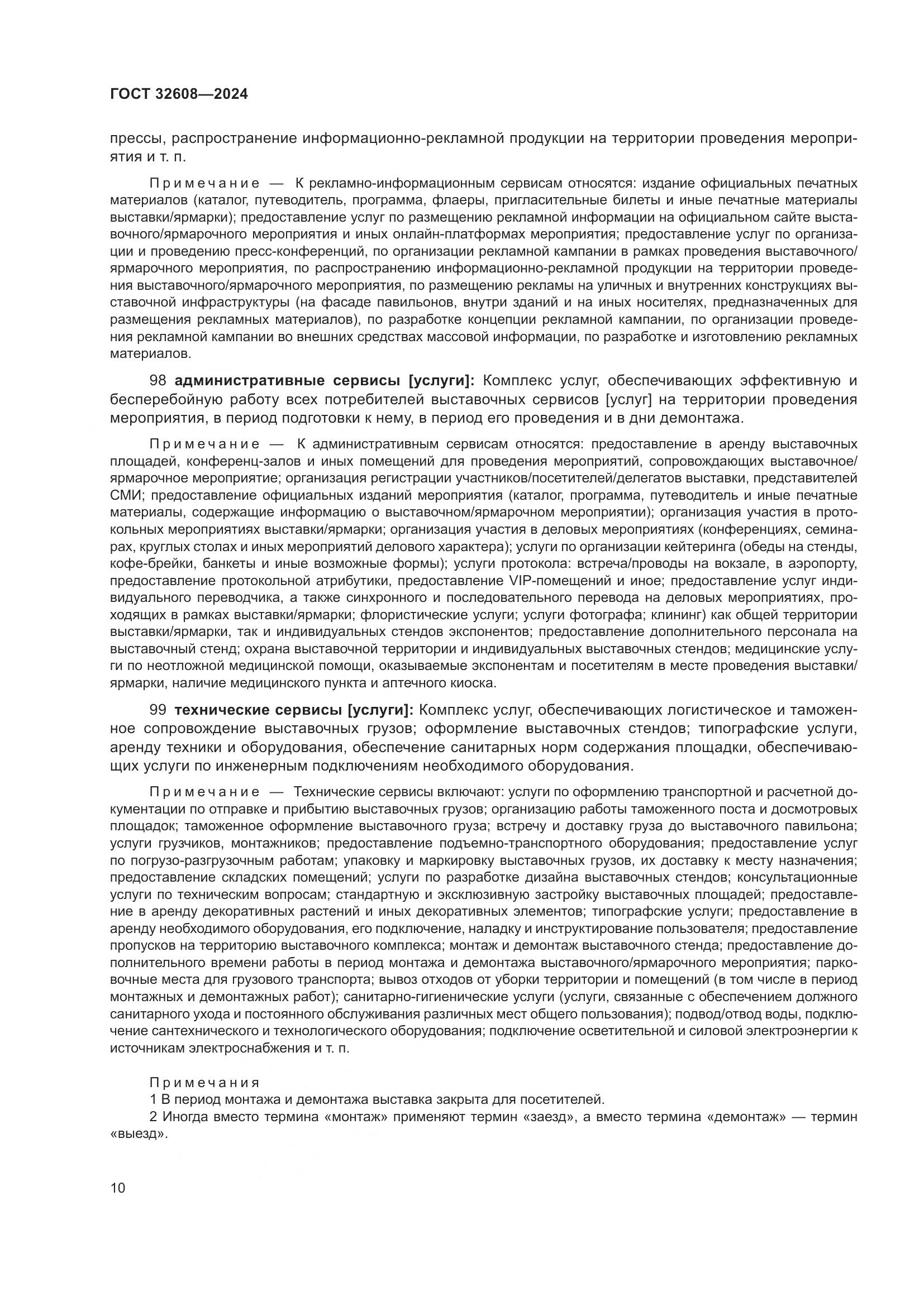ГОСТ 32608-2024, страница 14