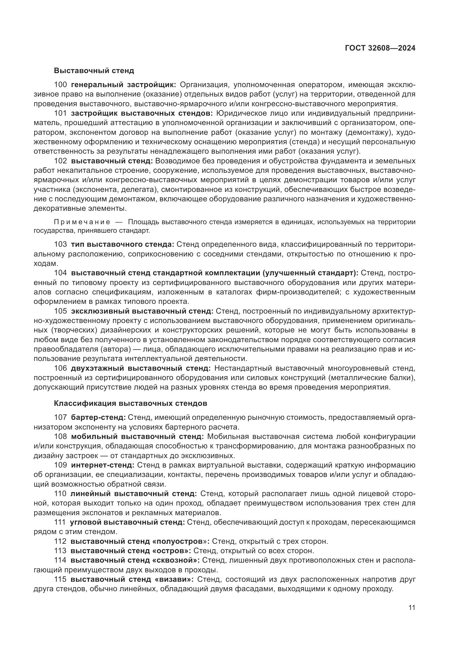 ГОСТ 32608-2024, страница 15