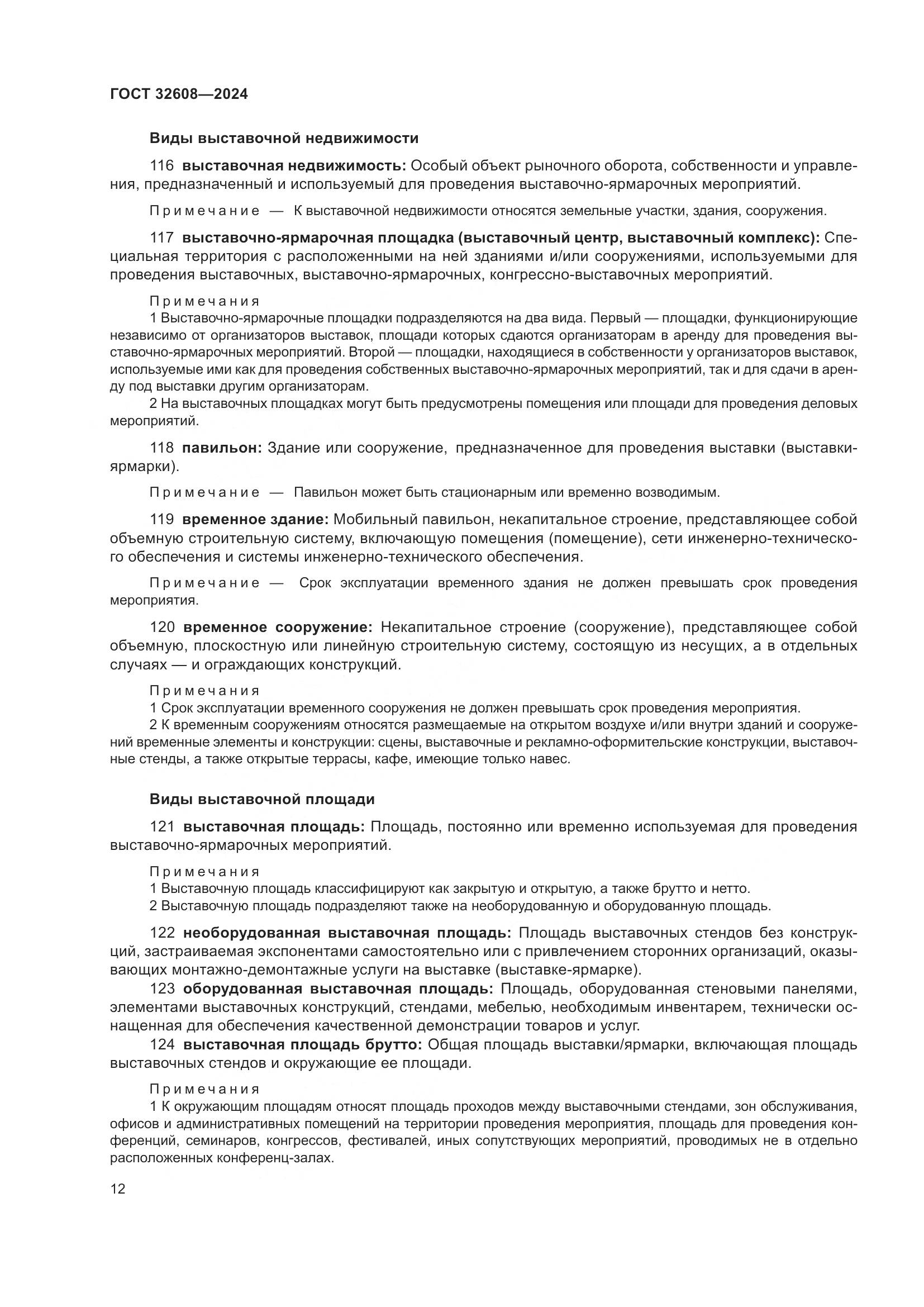 ГОСТ 32608-2024, страница 16