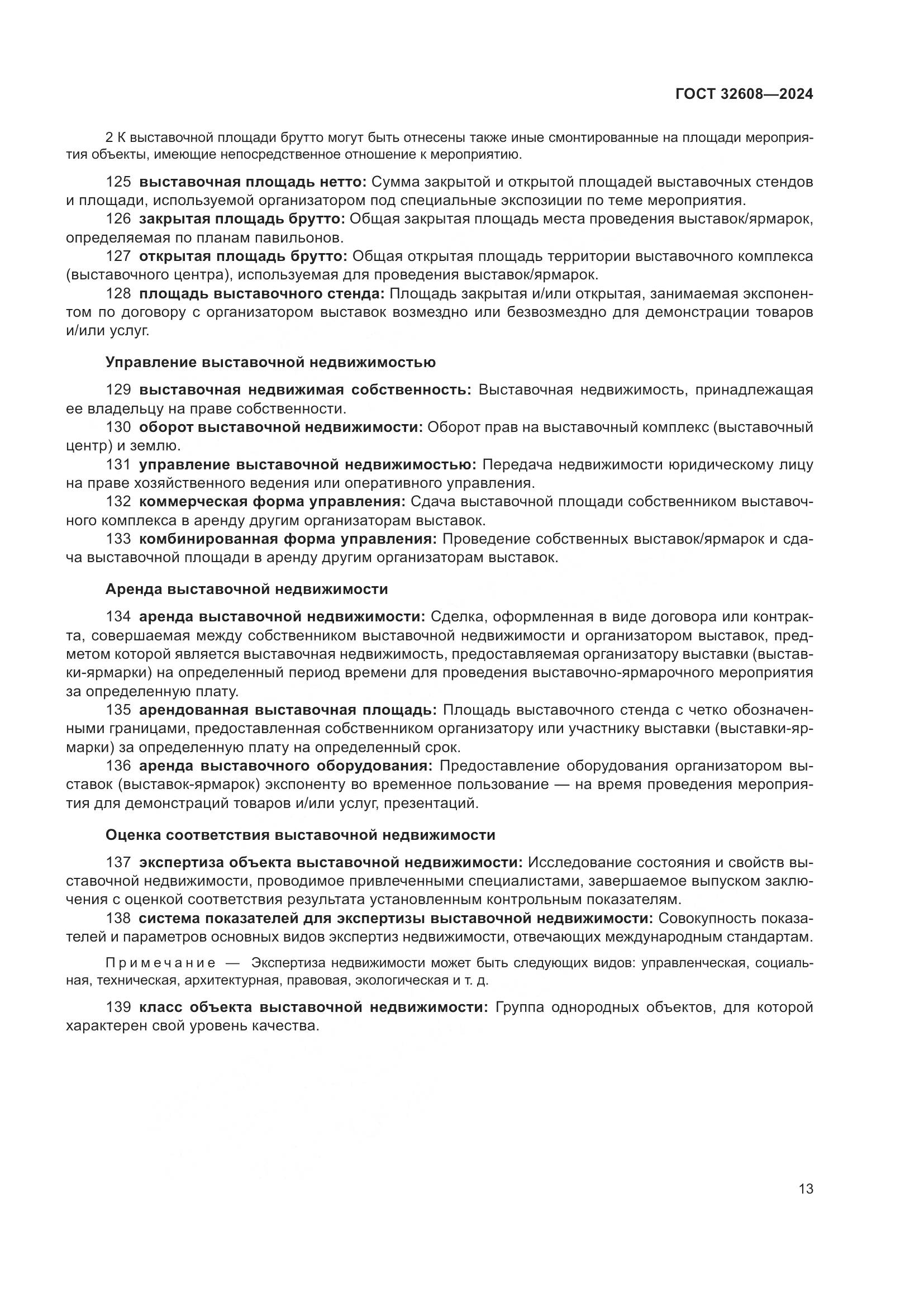 ГОСТ 32608-2024, страница 17
