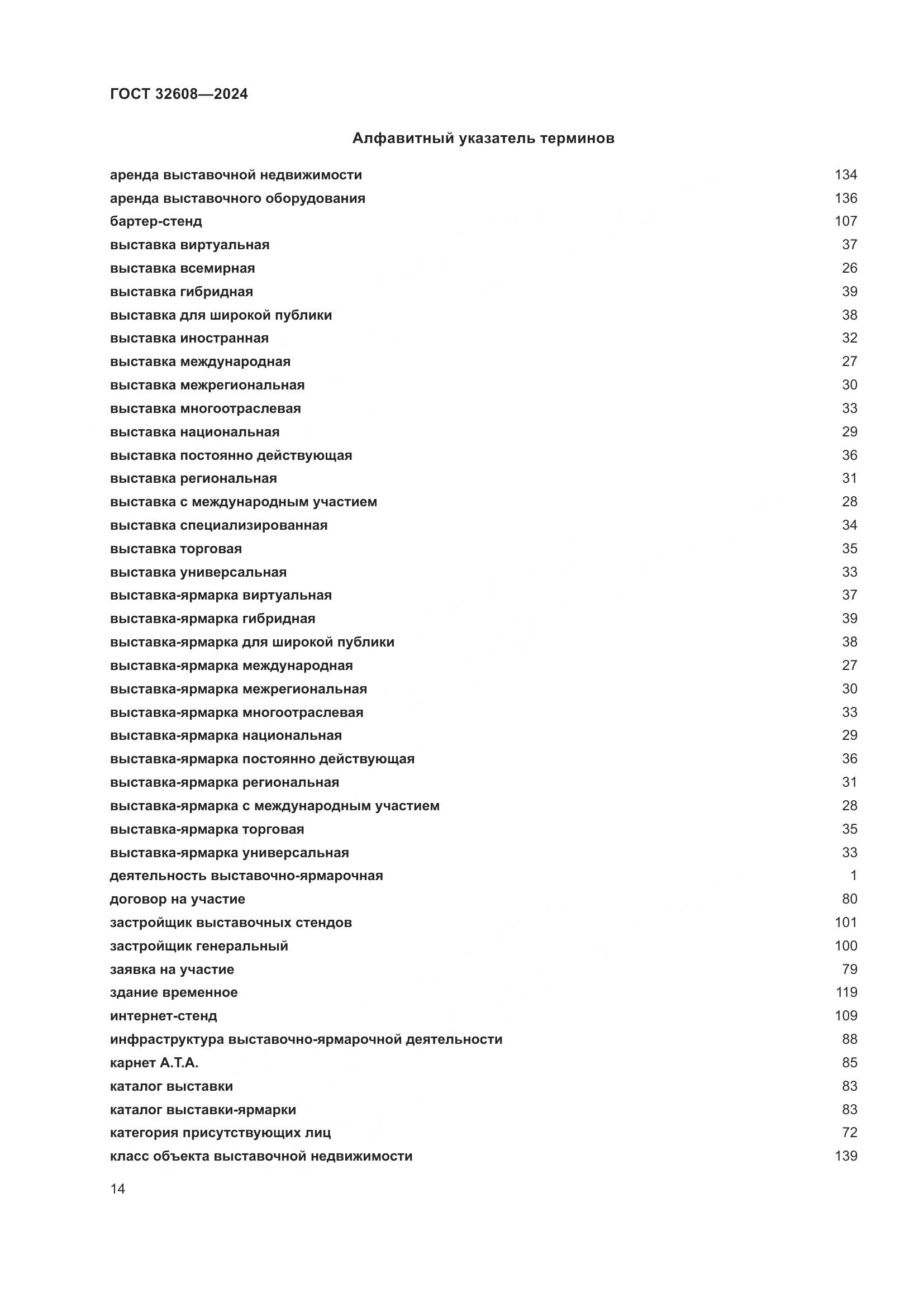 ГОСТ 32608-2024, страница 18