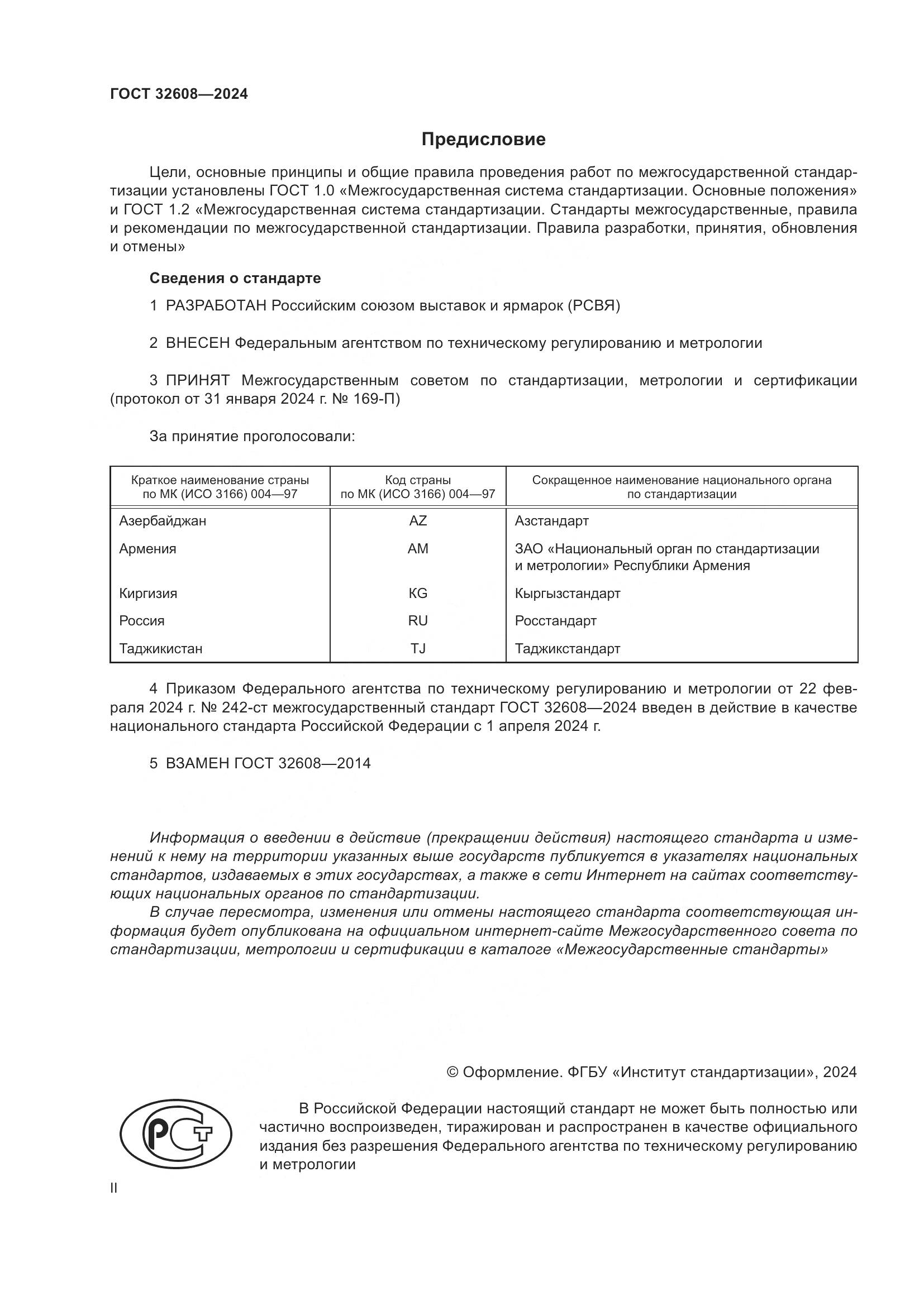 ГОСТ 32608-2024, страница 2