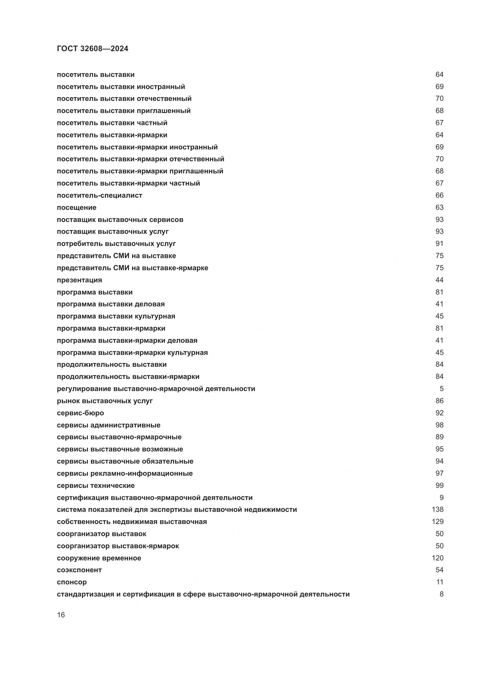 ГОСТ 32608-2024, страница 20