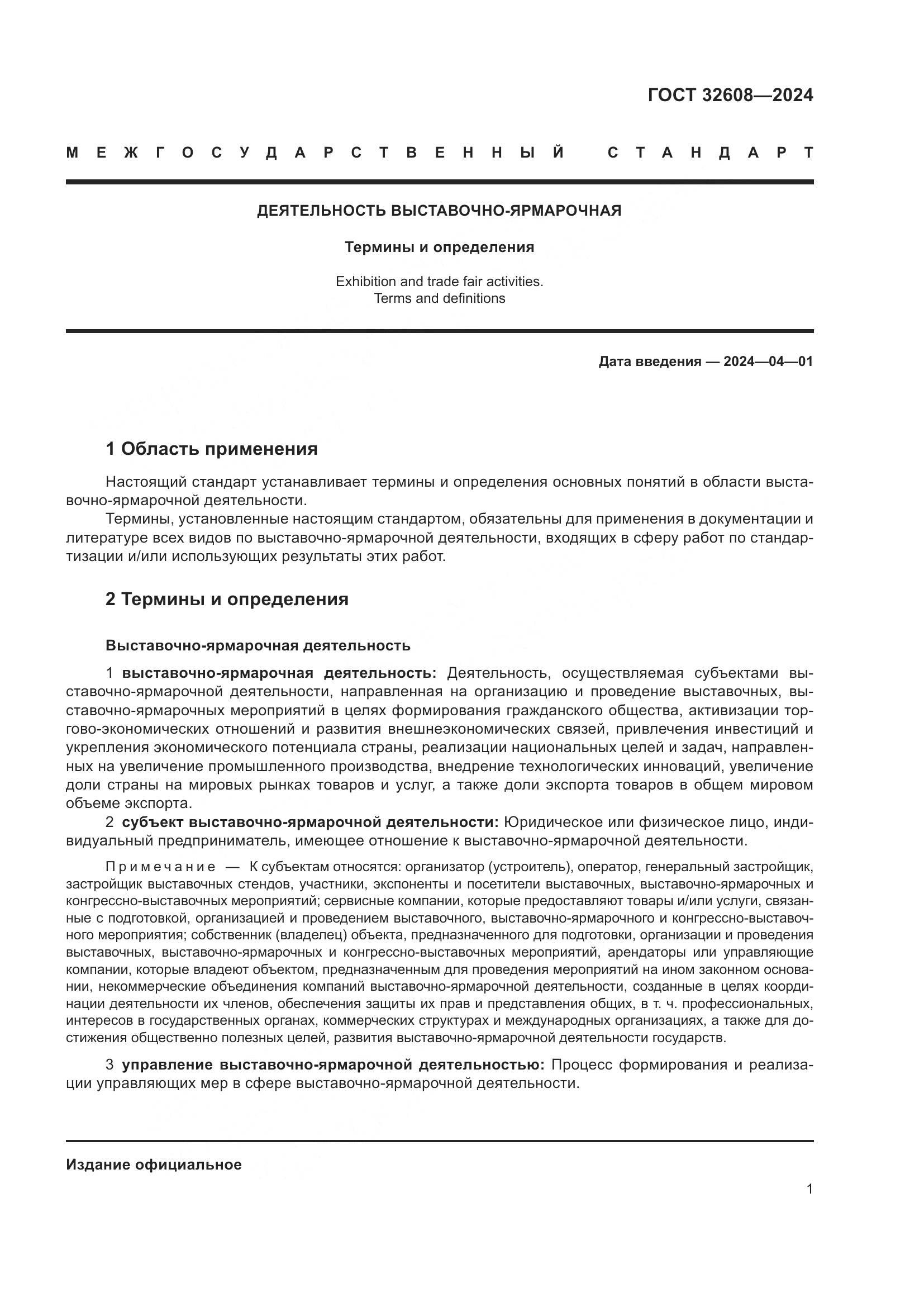 ГОСТ 32608-2024, страница 5