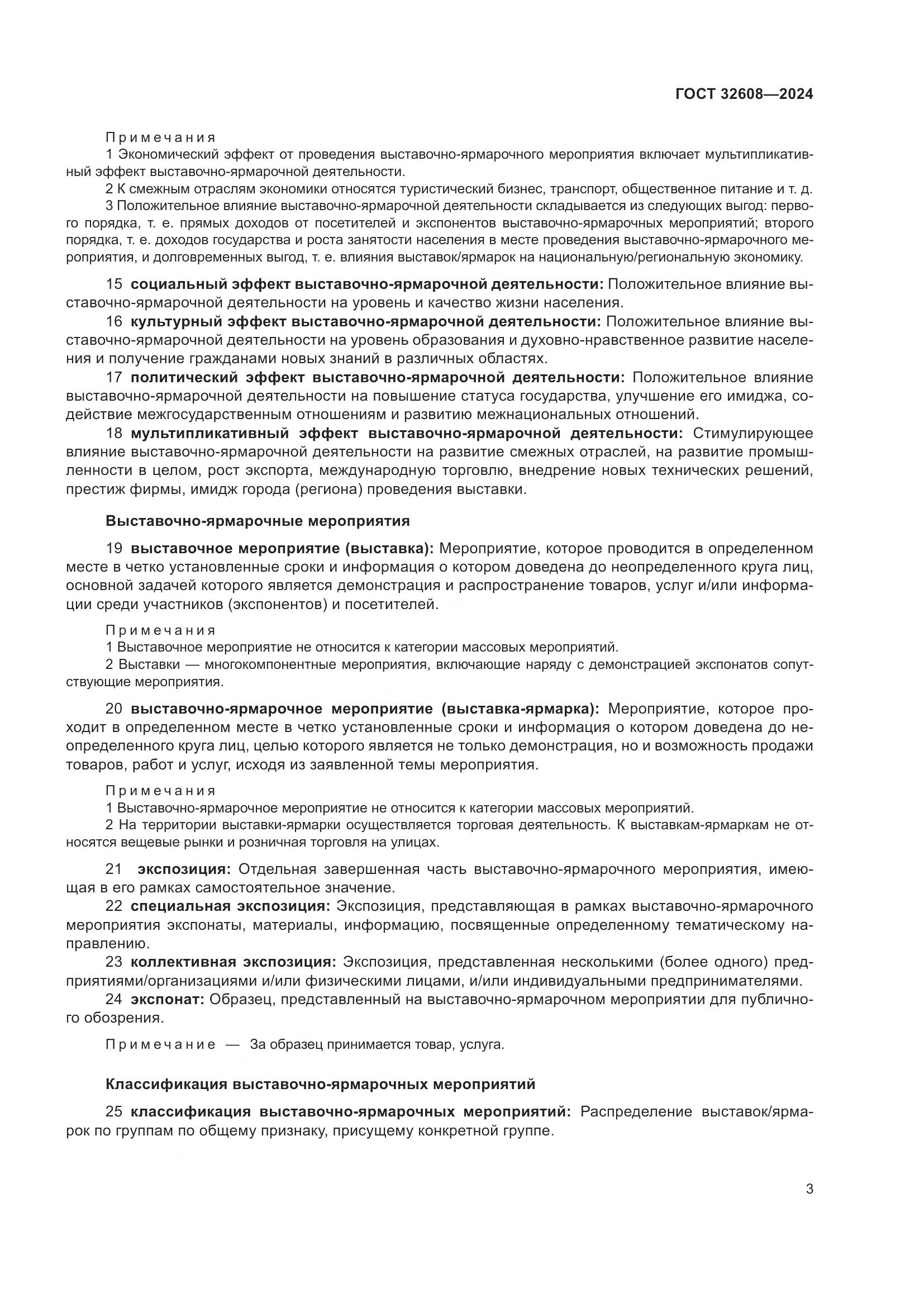 ГОСТ 32608-2024, страница 7