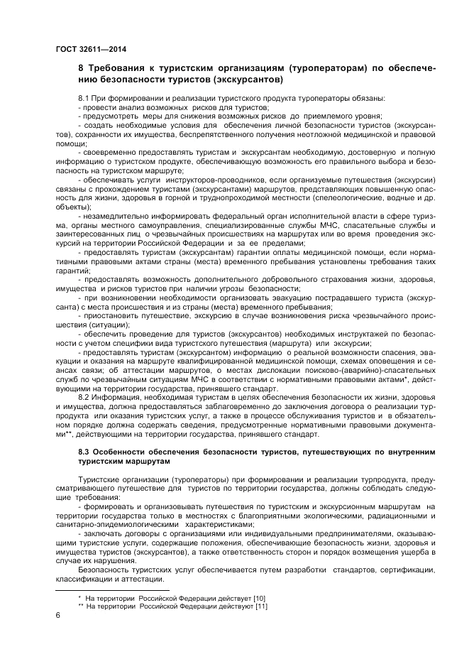 ГОСТ 32611-2014, страница 8