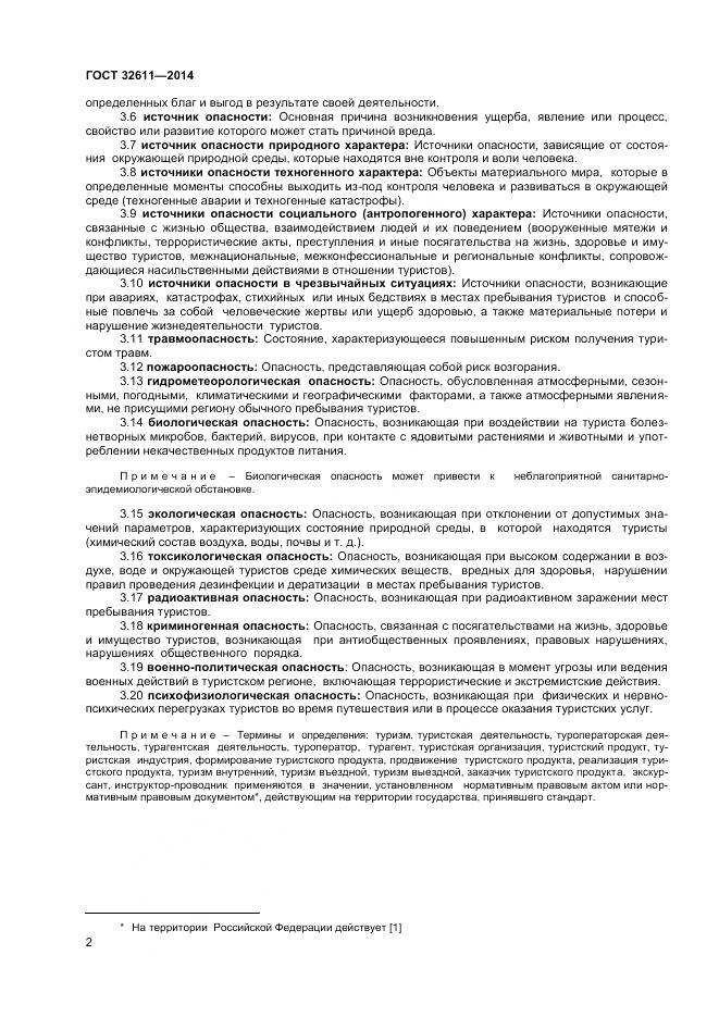 ГОСТ 32611-2014, страница 4