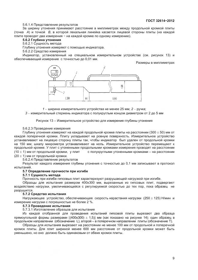 ГОСТ 32614-2012, страница 13