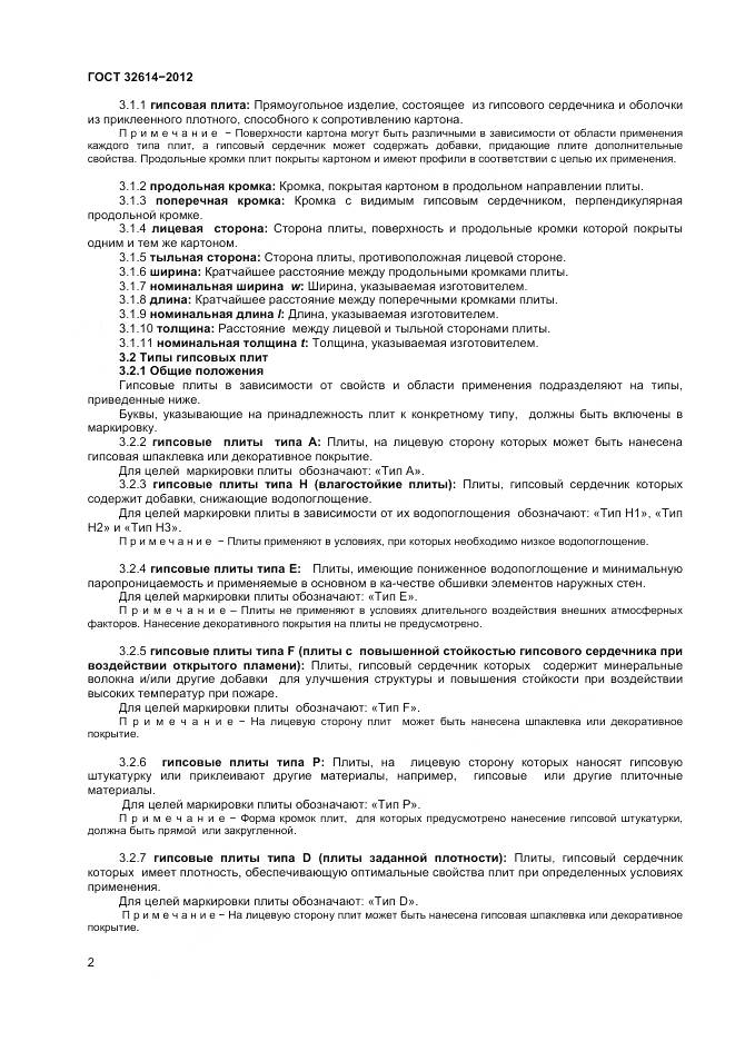 ГОСТ 32614-2012, страница 6