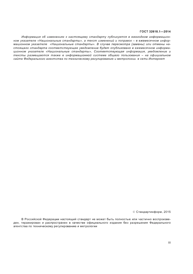 ГОСТ 32618.1-2014, страница 3