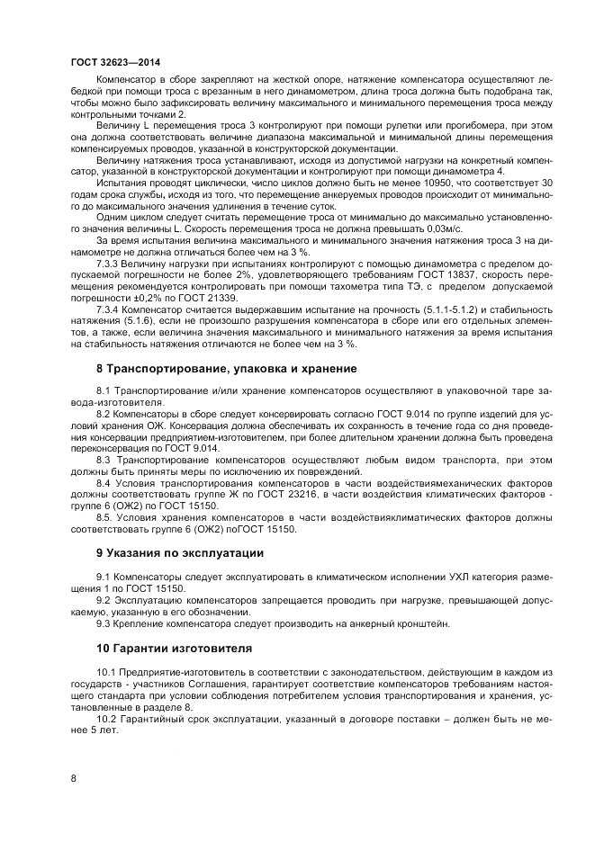 ГОСТ 32623-2014, страница 10