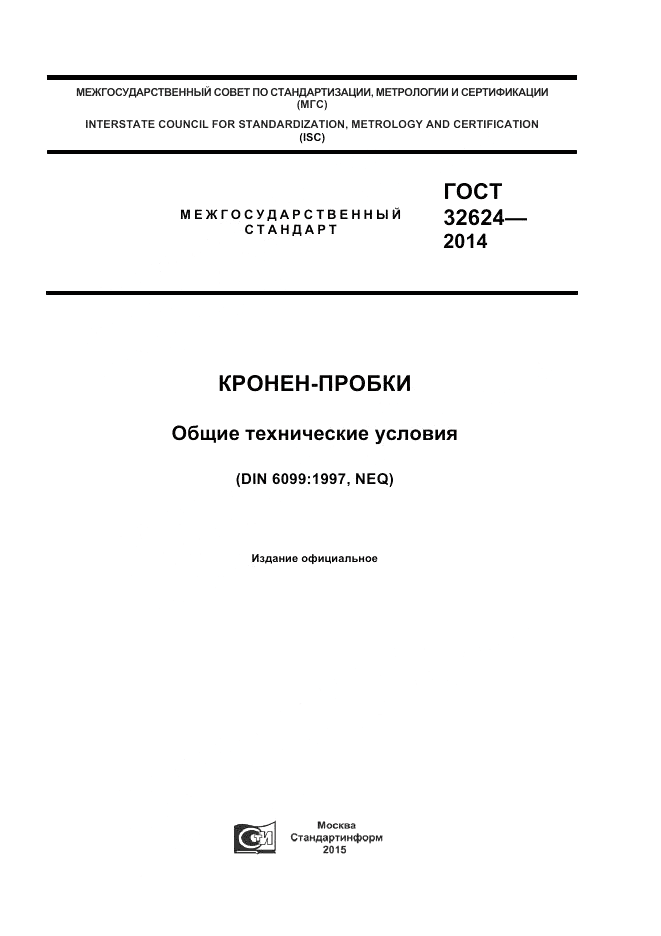 ГОСТ 32624-2014, страница 1