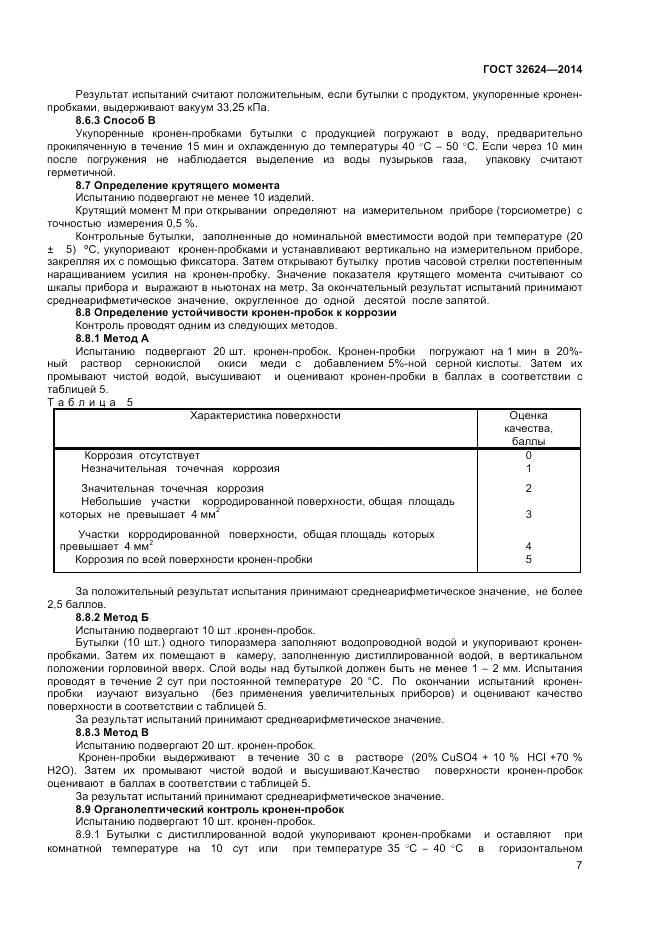 ГОСТ 32624-2014, страница 11