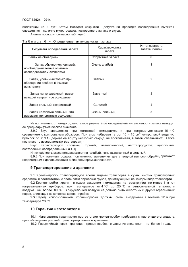 ГОСТ 32624-2014, страница 12