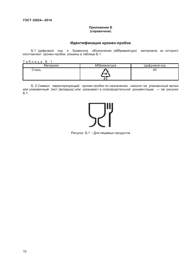 ГОСТ 32624-2014, страница 14