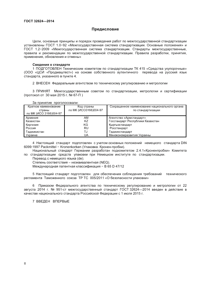 ГОСТ 32624-2014, страница 2