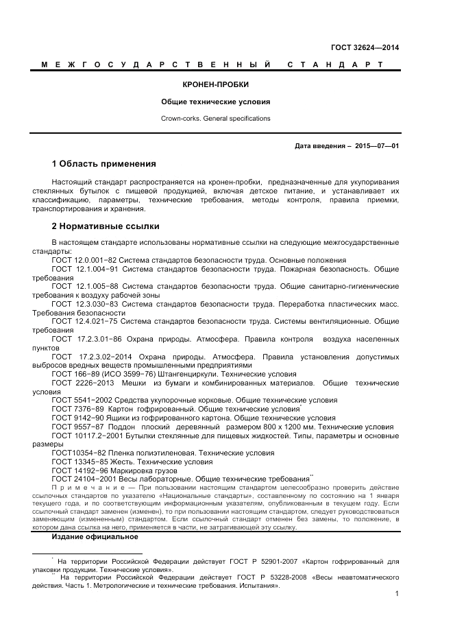 ГОСТ 32624-2014, страница 5