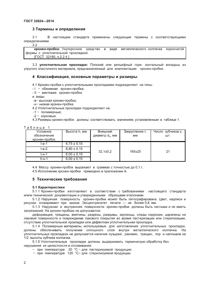 ГОСТ 32624-2014, страница 6
