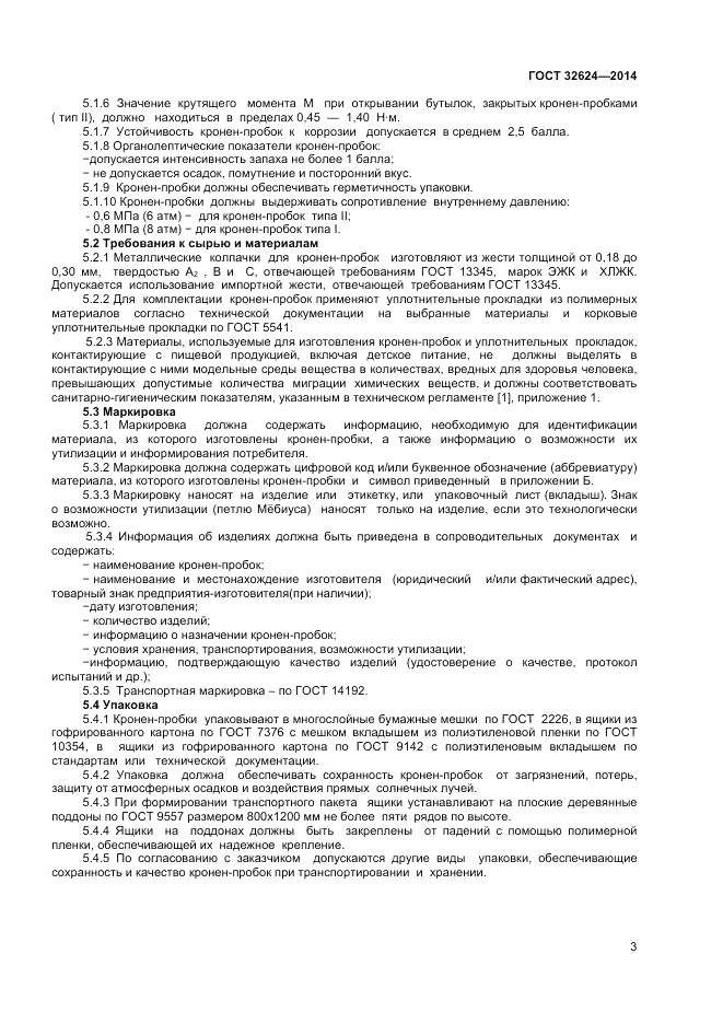 ГОСТ 32624-2014, страница 7