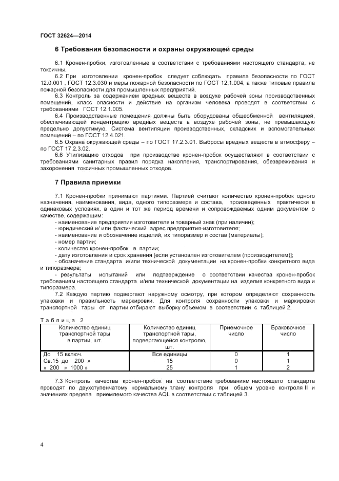 ГОСТ 32624-2014, страница 8