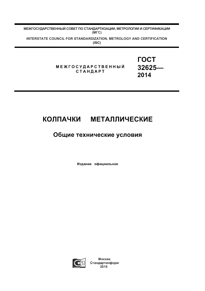 ГОСТ 32625-2014, страница 1
