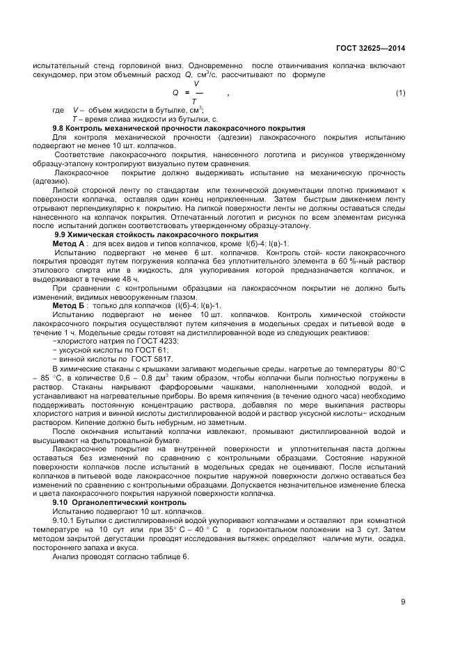 ГОСТ 32625-2014, страница 11