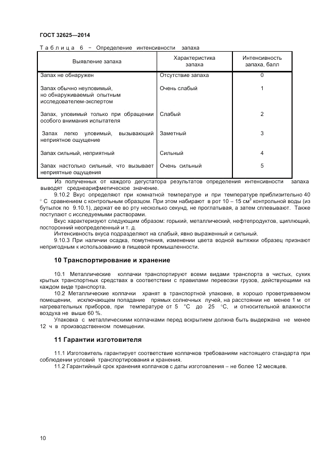 ГОСТ 32625-2014, страница 12