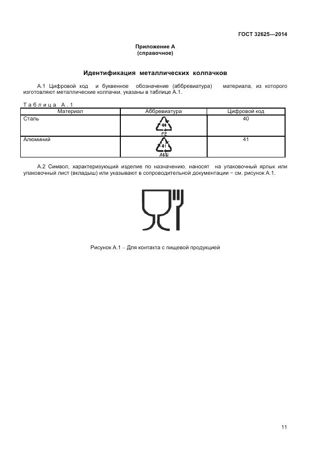 ГОСТ 32625-2014, страница 13