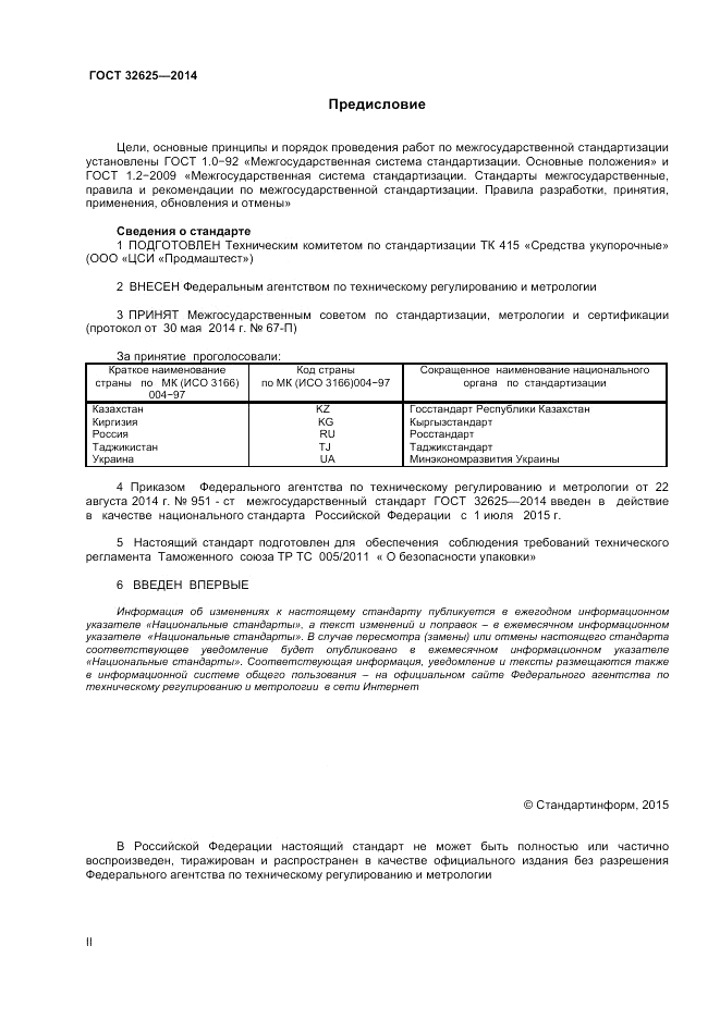 ГОСТ 32625-2014, страница 2