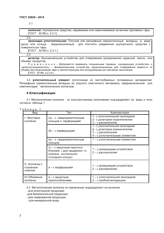 ГОСТ 32625-2014, страница 4