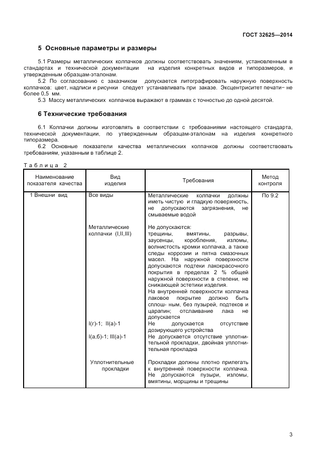 ГОСТ 32625-2014, страница 5