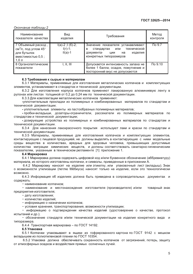 ГОСТ 32625-2014, страница 7